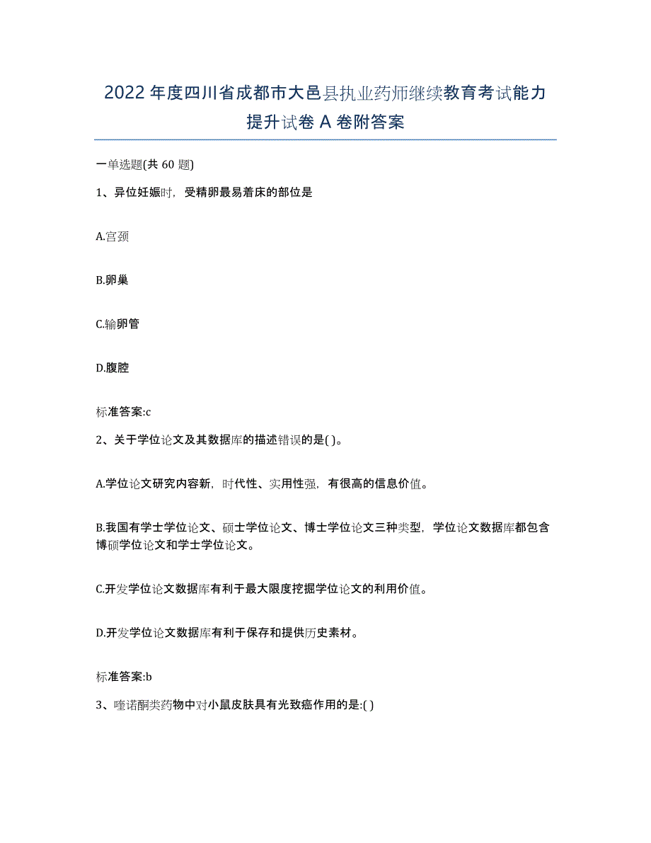 2022年度四川省成都市大邑县执业药师继续教育考试能力提升试卷A卷附答案_第1页