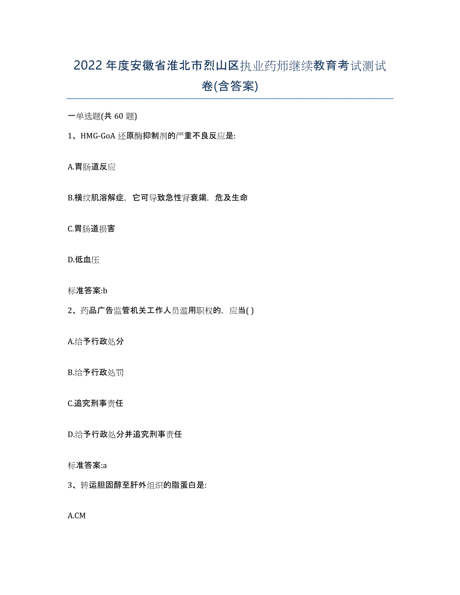 2022年度安徽省淮北市烈山区执业药师继续教育考试测试卷(含答案)_第1页