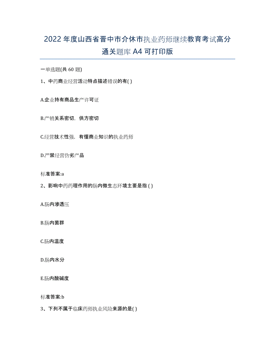 2022年度山西省晋中市介休市执业药师继续教育考试高分通关题库A4可打印版_第1页