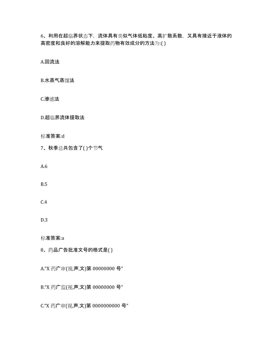 2022年度山西省晋中市介休市执业药师继续教育考试高分通关题库A4可打印版_第3页