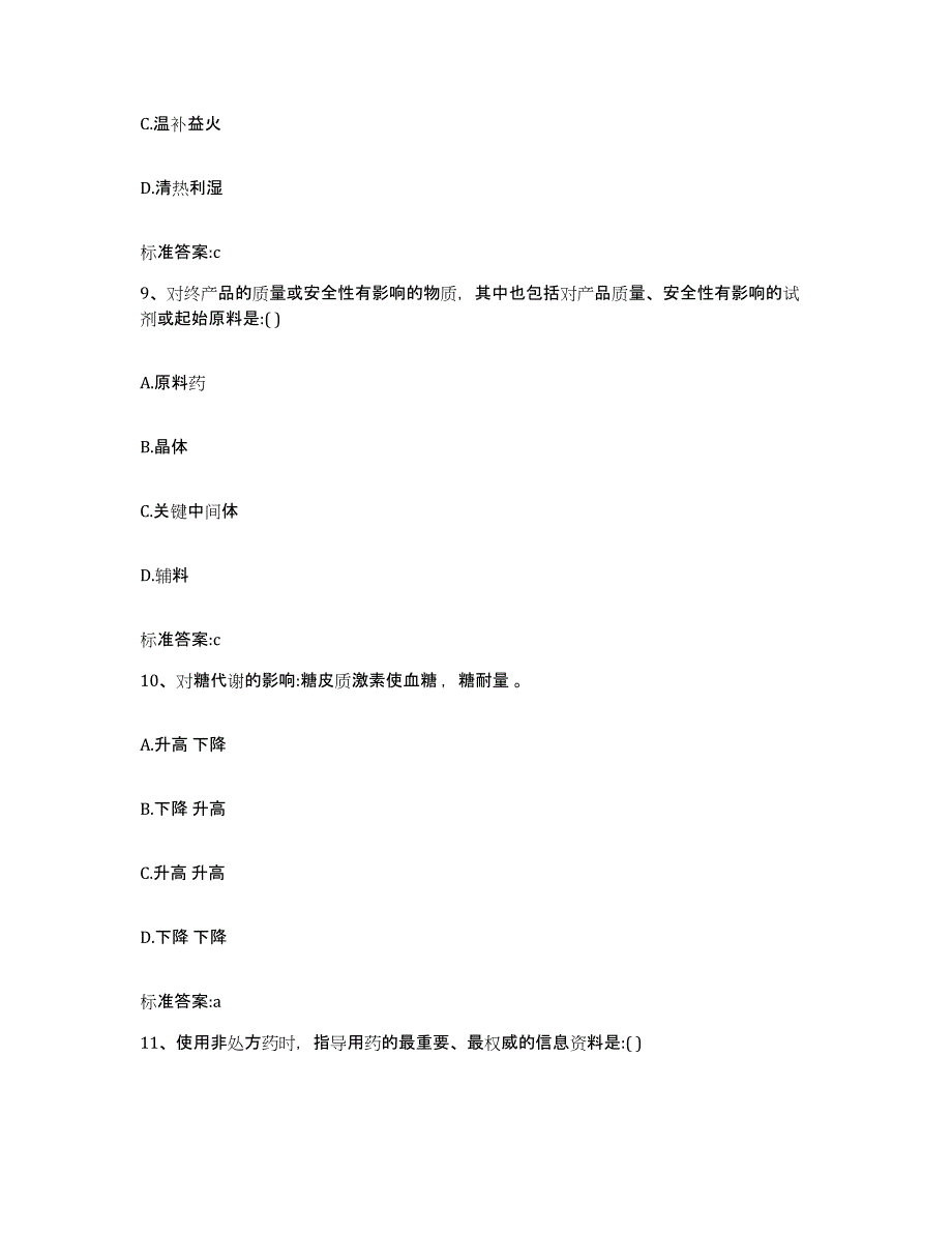 2022年度四川省德阳市绵竹市执业药师继续教育考试考前冲刺模拟试卷B卷含答案_第4页