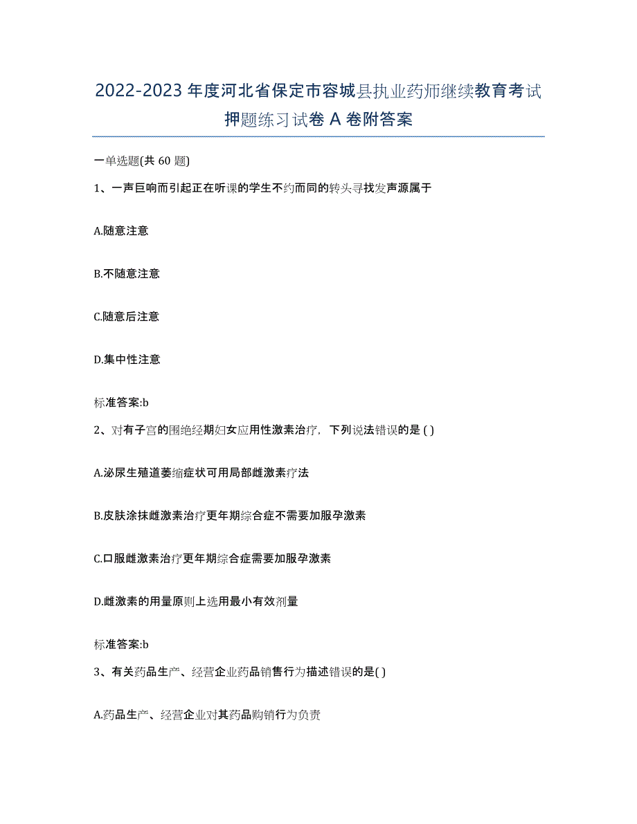 2022-2023年度河北省保定市容城县执业药师继续教育考试押题练习试卷A卷附答案_第1页