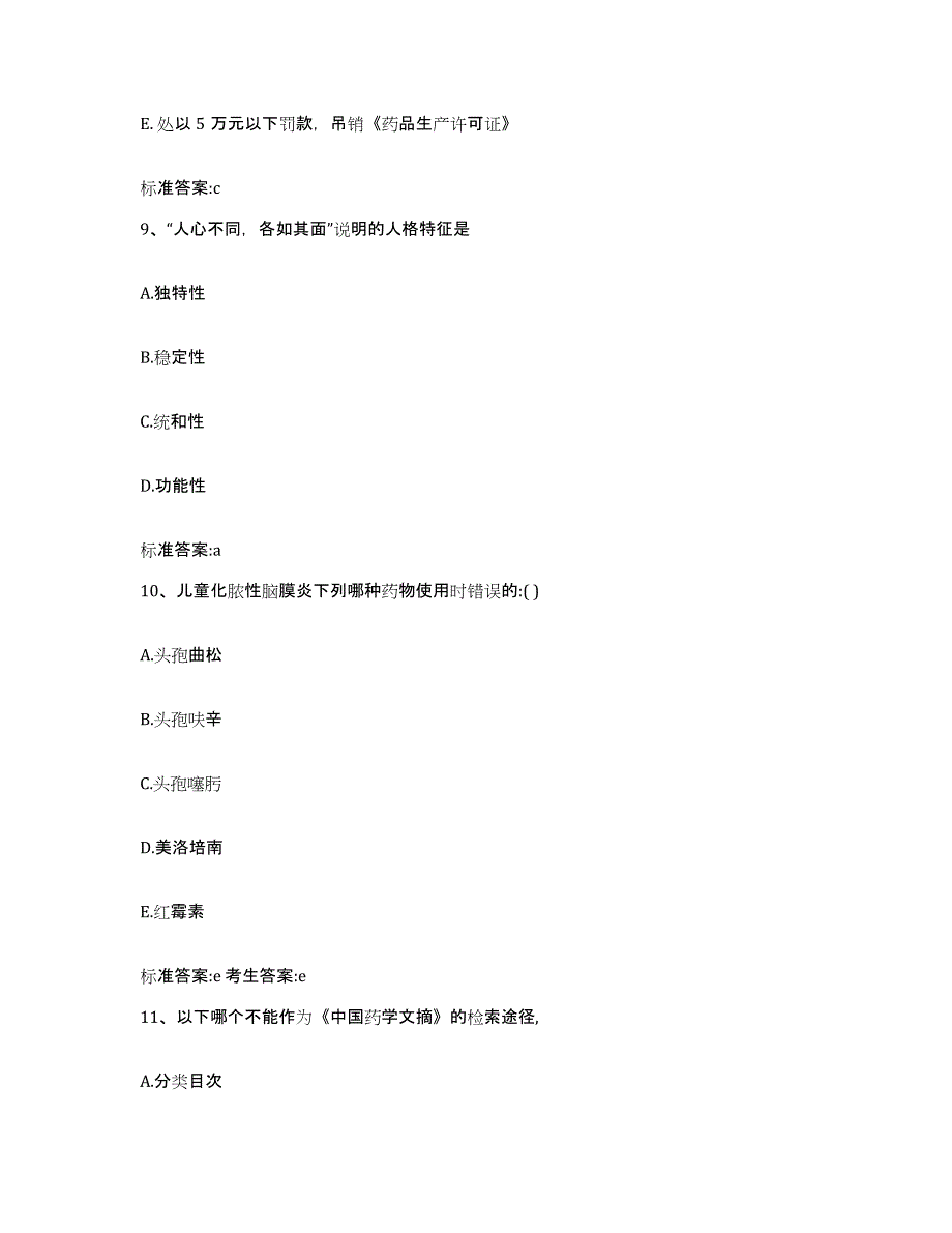 2022-2023年度福建省泉州市洛江区执业药师继续教育考试模考预测题库(夺冠系列)_第4页