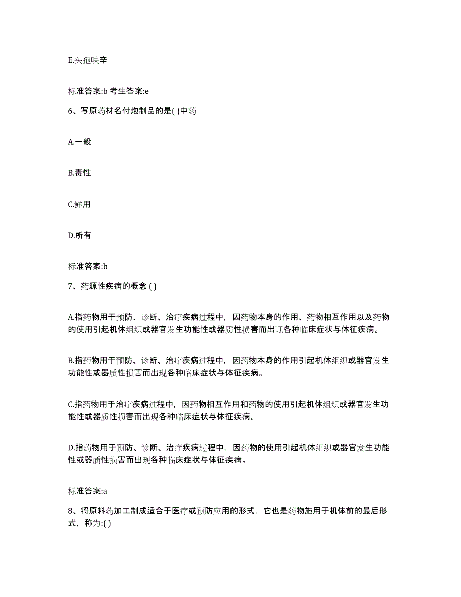 2022年度吉林省吉林市磐石市执业药师继续教育考试考前练习题及答案_第3页