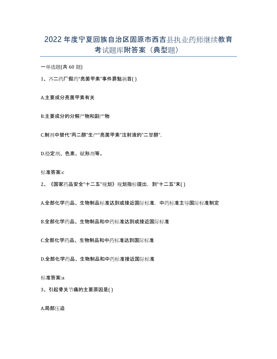 2022年度宁夏回族自治区固原市西吉县执业药师继续教育考试题库附答案（典型题）_第1页