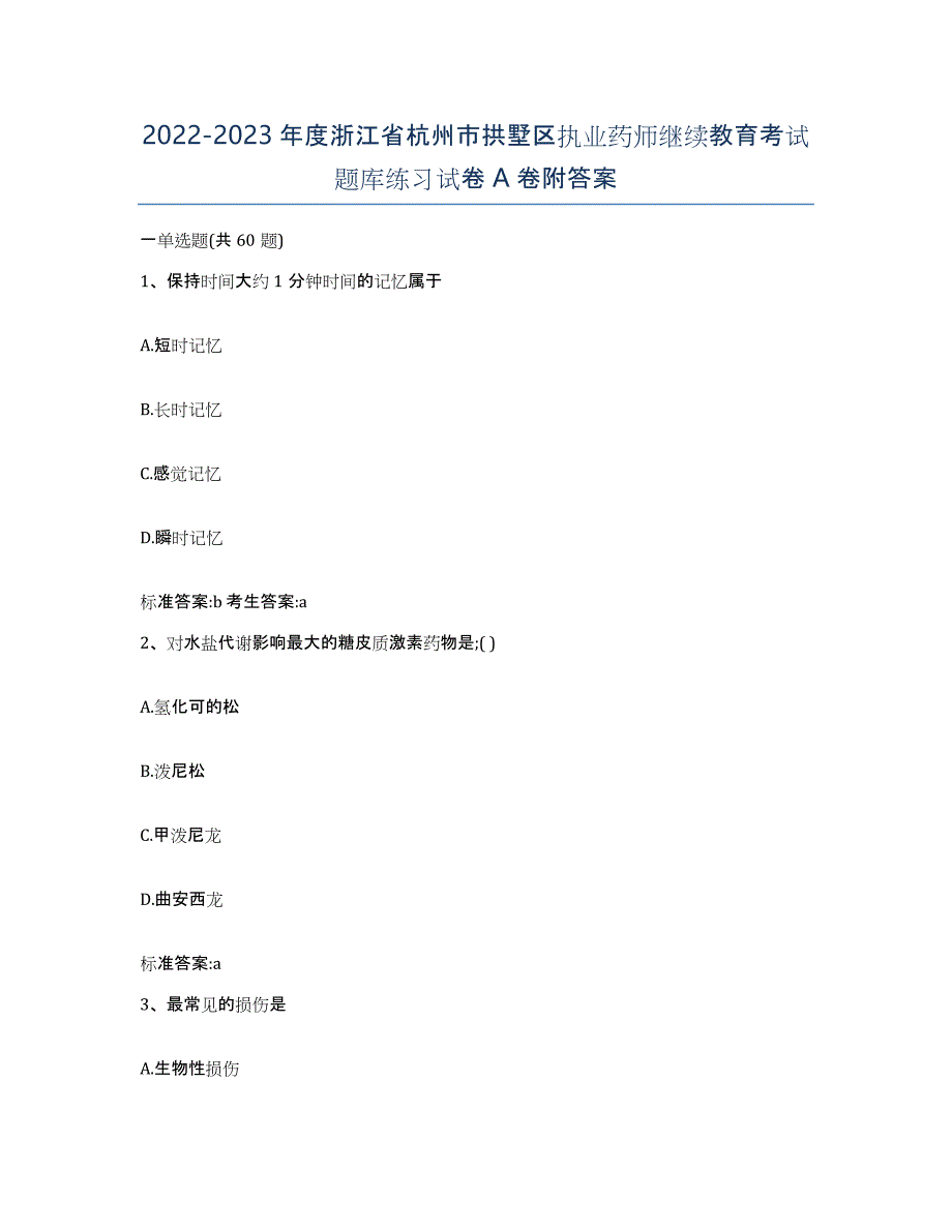 2022-2023年度浙江省杭州市拱墅区执业药师继续教育考试题库练习试卷A卷附答案_第1页