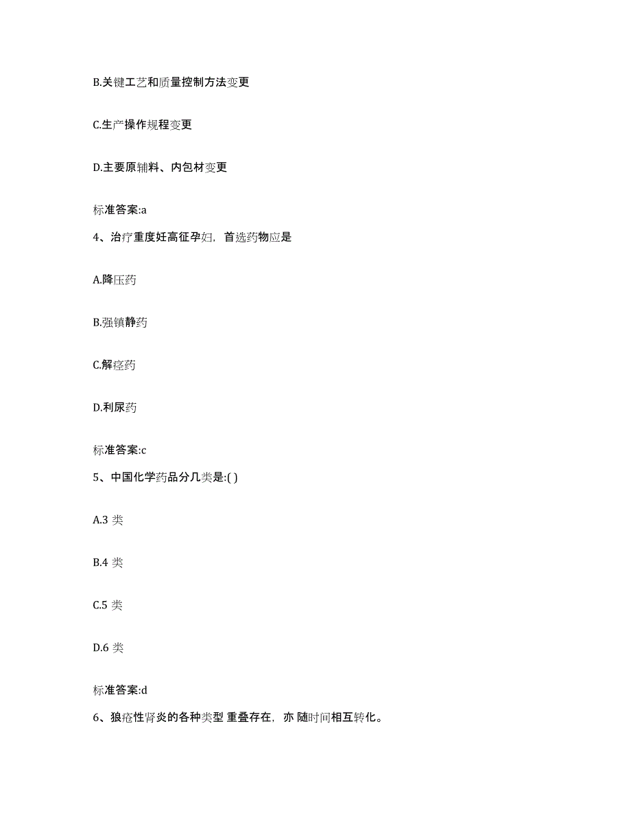 2022-2023年度山西省吕梁市兴县执业药师继续教育考试通关提分题库及完整答案_第2页