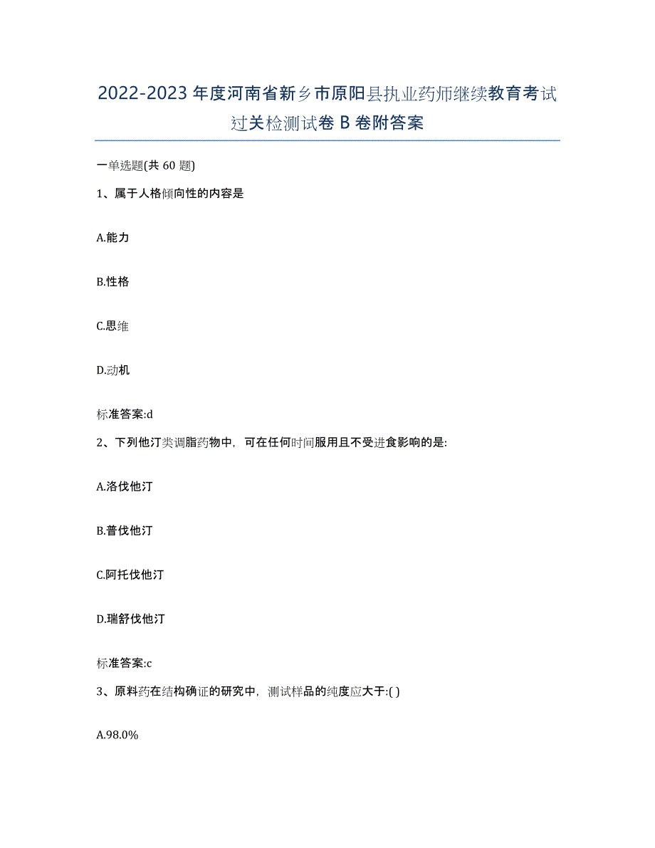 2022-2023年度河南省新乡市原阳县执业药师继续教育考试过关检测试卷B卷附答案_第1页