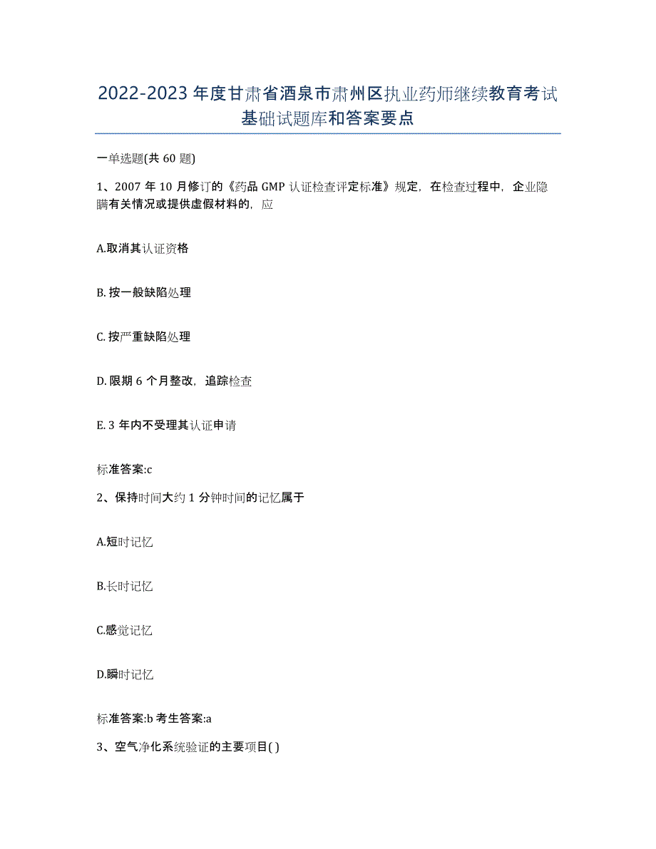 2022-2023年度甘肃省酒泉市肃州区执业药师继续教育考试基础试题库和答案要点_第1页