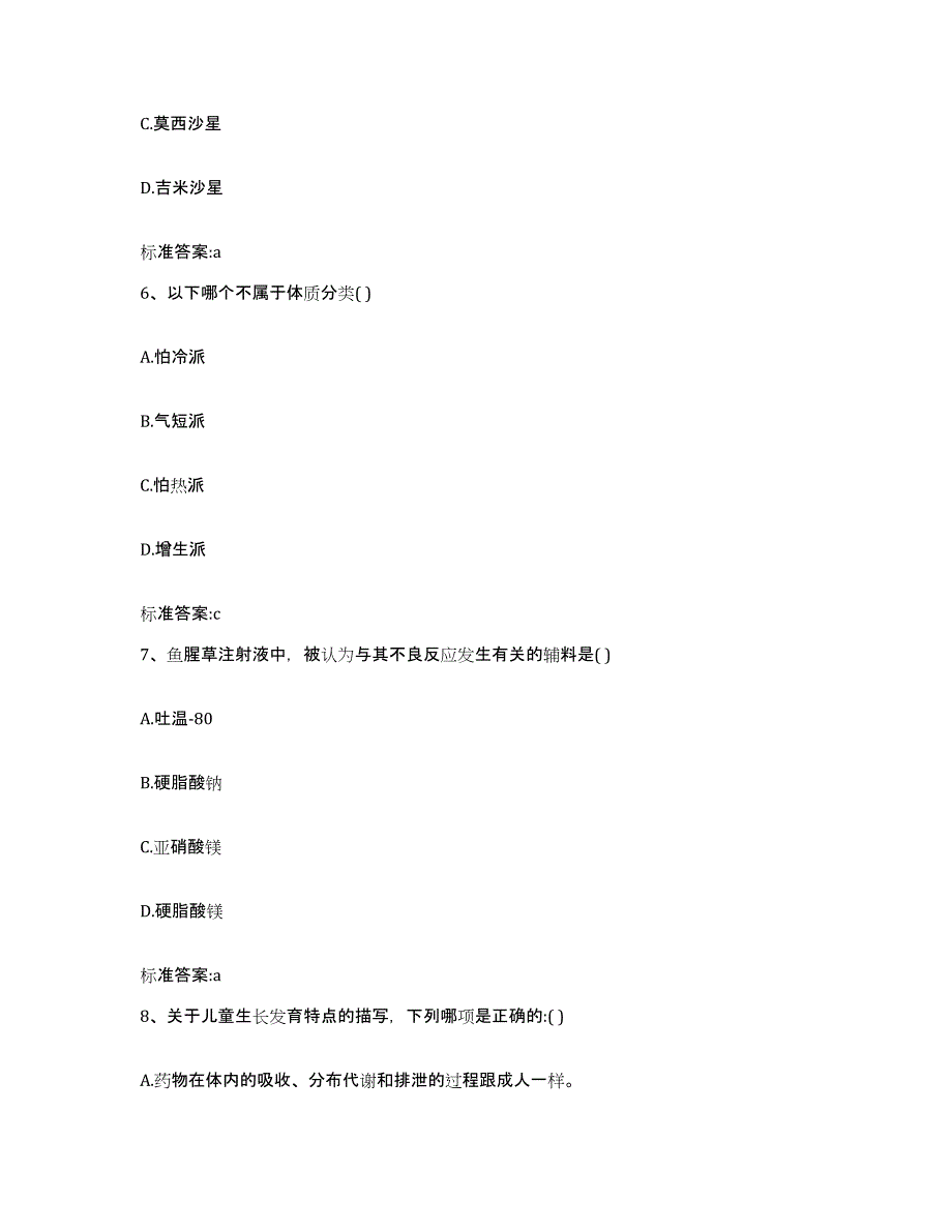 2022-2023年度甘肃省酒泉市肃州区执业药师继续教育考试基础试题库和答案要点_第3页