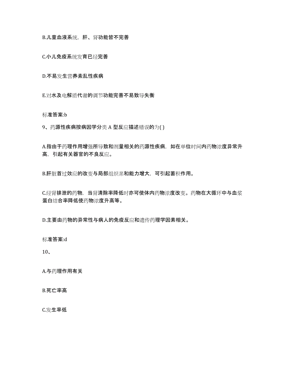 2022-2023年度甘肃省酒泉市肃州区执业药师继续教育考试基础试题库和答案要点_第4页