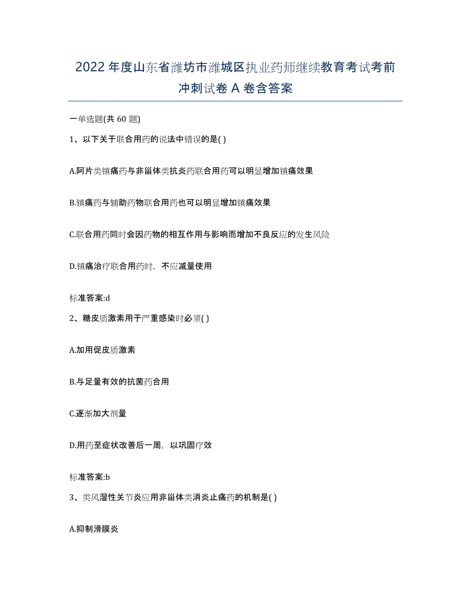 2022年度山东省潍坊市潍城区执业药师继续教育考试考前冲刺试卷A卷含答案_第1页