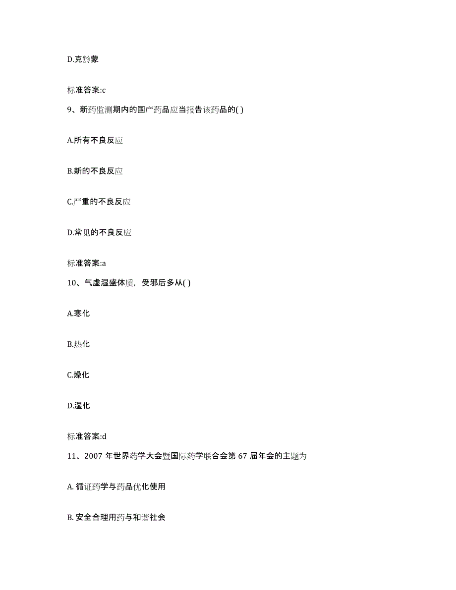 2022年度山东省潍坊市潍城区执业药师继续教育考试考前冲刺试卷A卷含答案_第4页