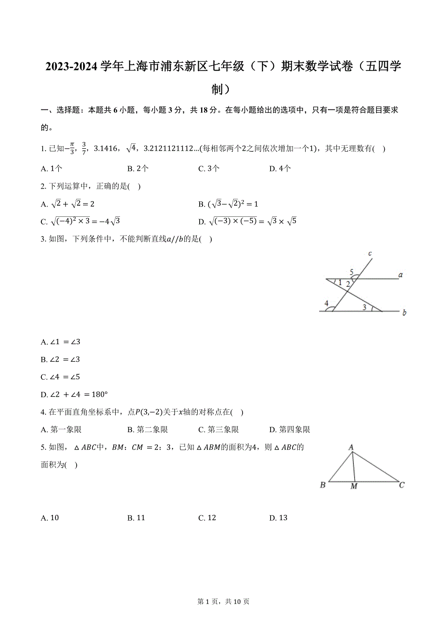 2023-2024学年上海市浦东新区七年级（下）期末数学试卷（五四学制）（含答案）_第1页