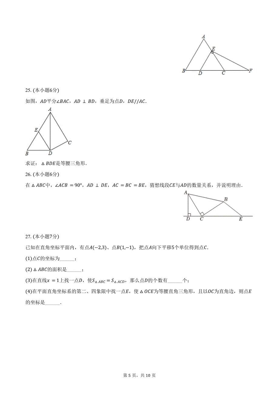 2023-2024学年上海市浦东新区七年级（下）期末数学试卷（五四学制）（含答案）_第5页