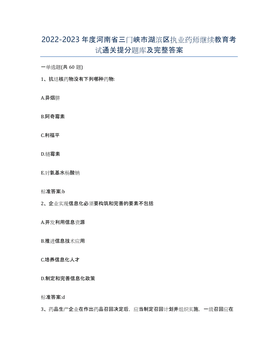 2022-2023年度河南省三门峡市湖滨区执业药师继续教育考试通关提分题库及完整答案_第1页