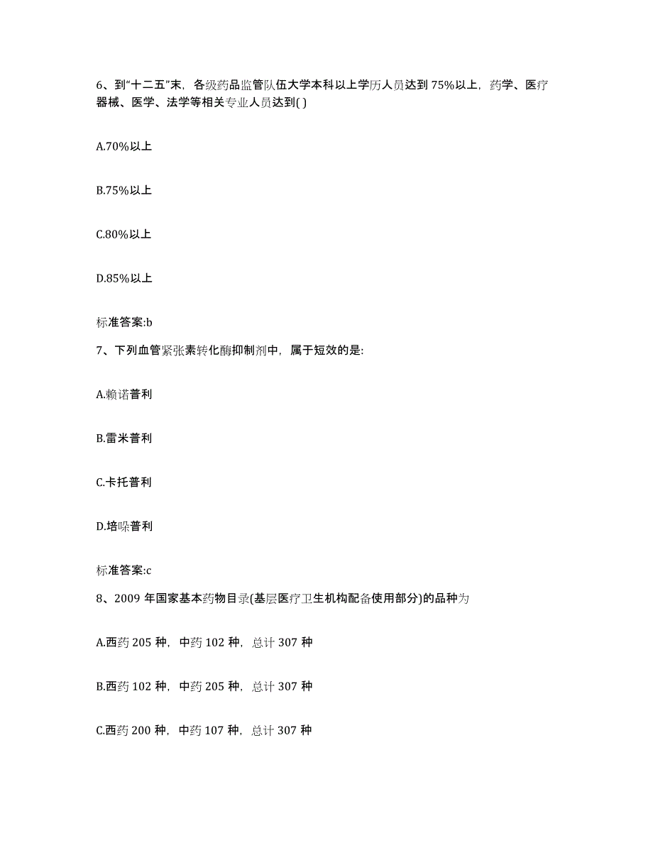 2022-2023年度浙江省衢州市龙游县执业药师继续教育考试高分通关题库A4可打印版_第3页