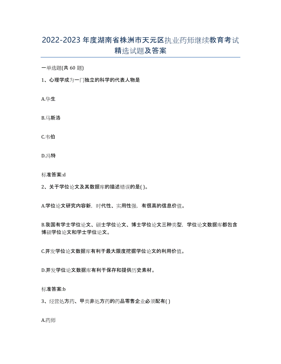 2022-2023年度湖南省株洲市天元区执业药师继续教育考试试题及答案_第1页