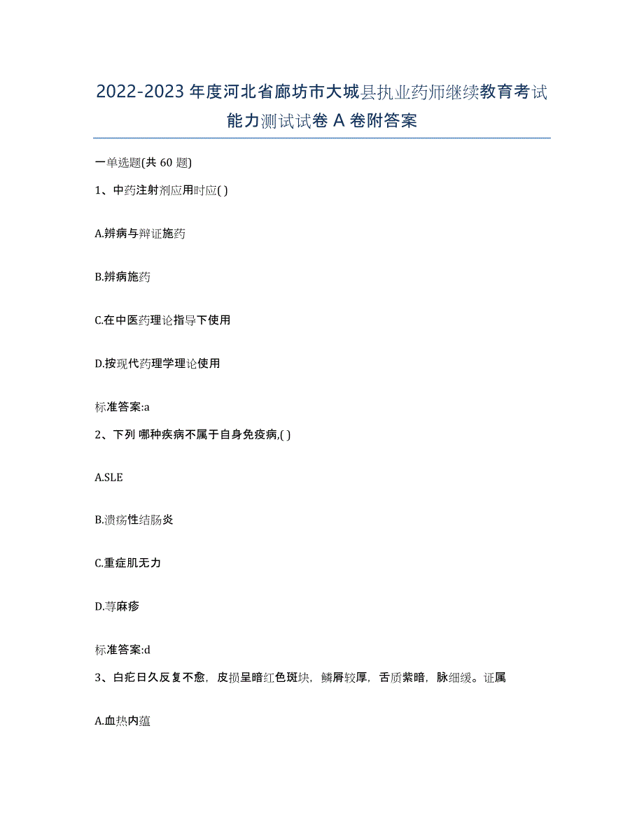 2022-2023年度河北省廊坊市大城县执业药师继续教育考试能力测试试卷A卷附答案_第1页