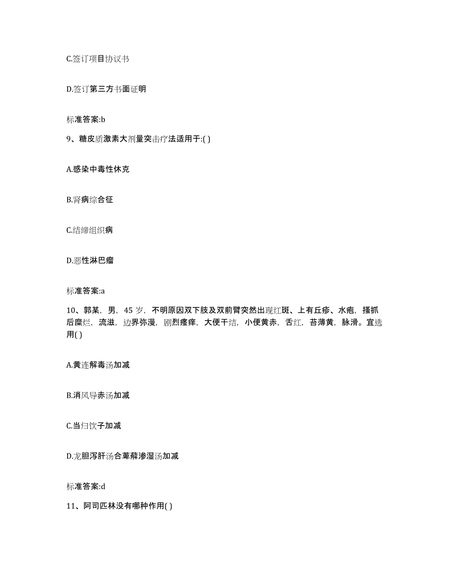 2022-2023年度山西省大同市灵丘县执业药师继续教育考试通关题库(附带答案)_第4页