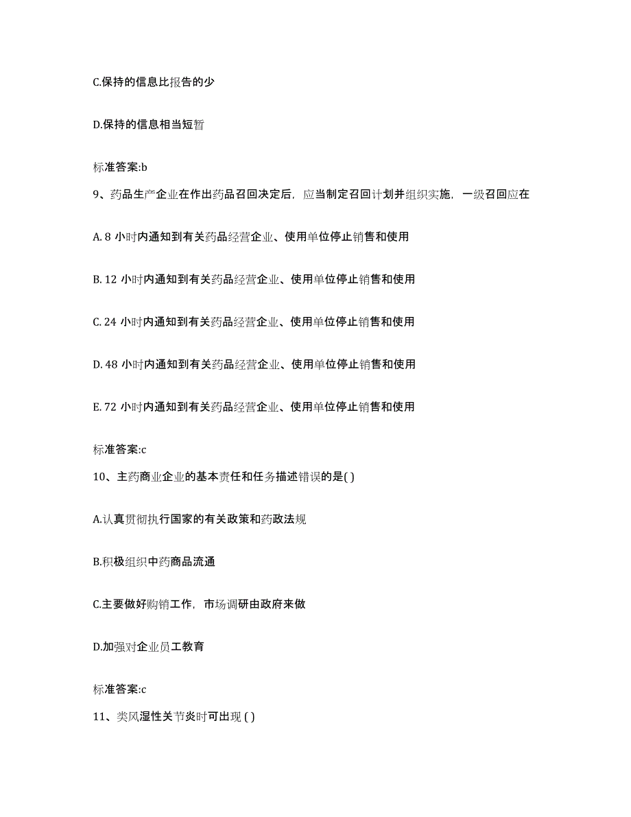 2022-2023年度江西省抚州市崇仁县执业药师继续教育考试题库练习试卷B卷附答案_第4页