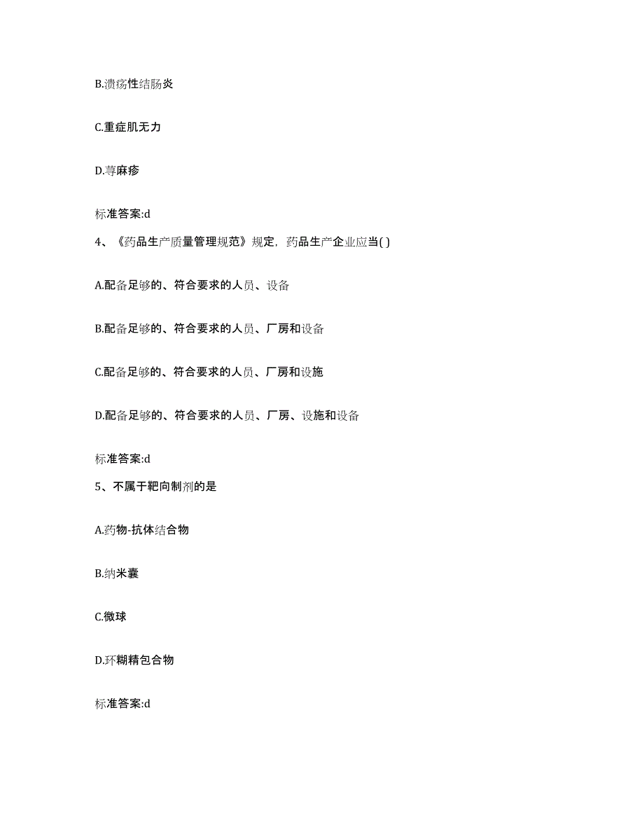 2022-2023年度浙江省丽水市缙云县执业药师继续教育考试题库与答案_第2页