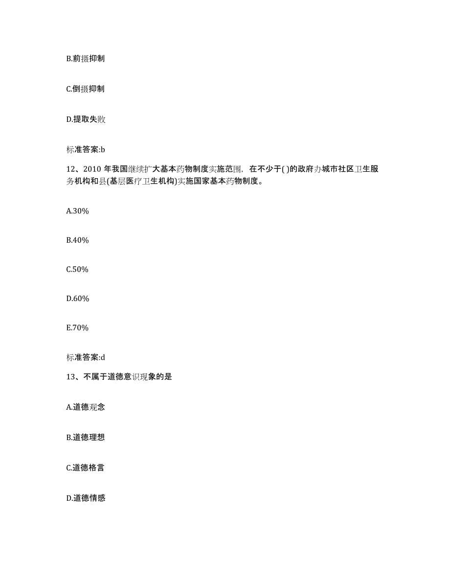 2022-2023年度浙江省丽水市缙云县执业药师继续教育考试题库与答案_第5页