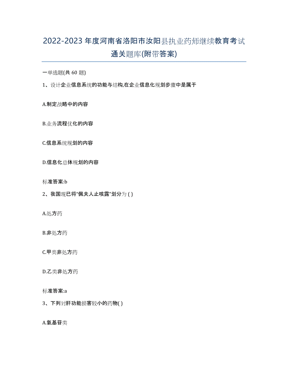 2022-2023年度河南省洛阳市汝阳县执业药师继续教育考试通关题库(附带答案)_第1页