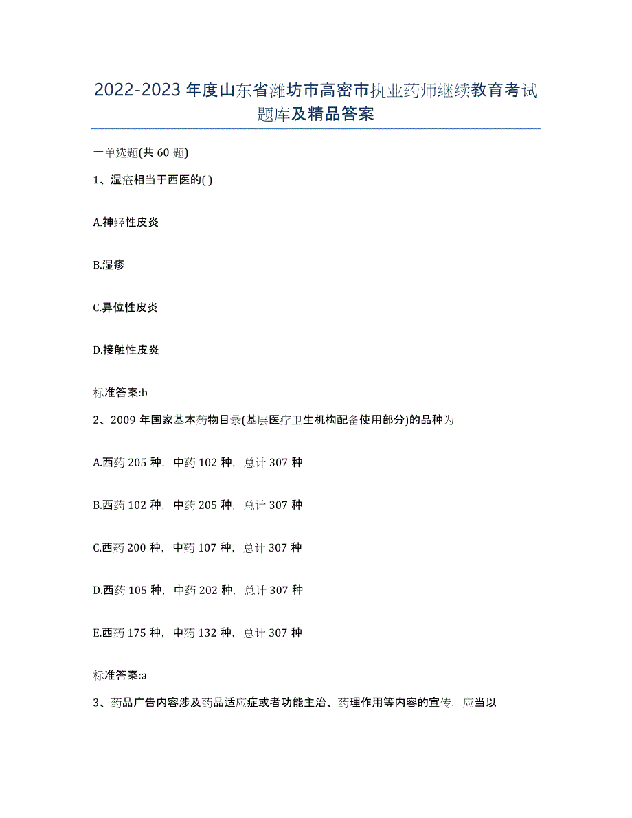 2022-2023年度山东省潍坊市高密市执业药师继续教育考试题库及答案_第1页