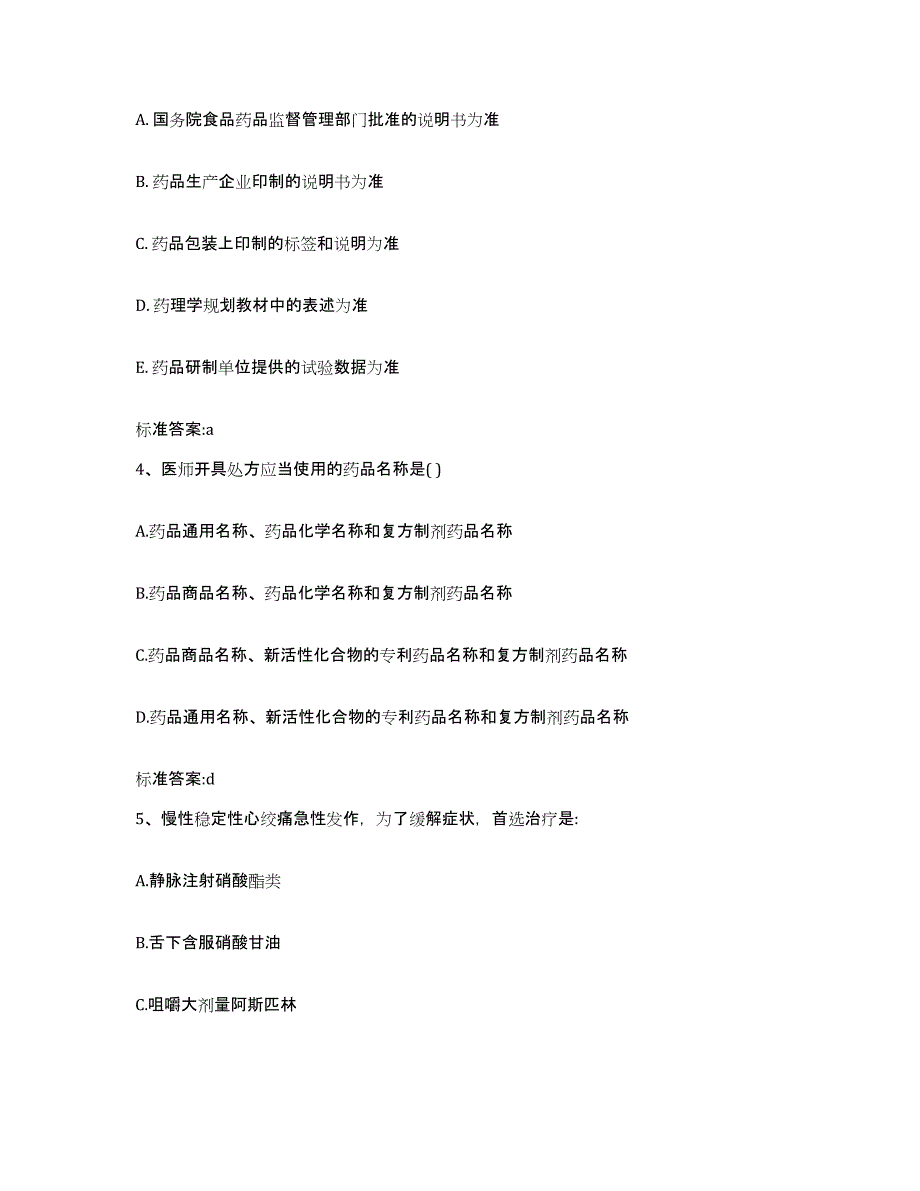 2022-2023年度山东省潍坊市高密市执业药师继续教育考试题库及答案_第2页