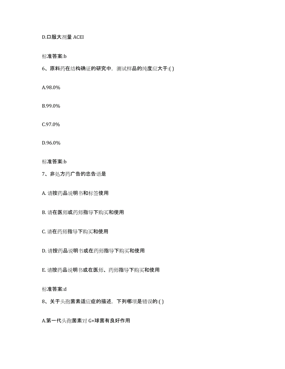 2022-2023年度山东省潍坊市高密市执业药师继续教育考试题库及答案_第3页