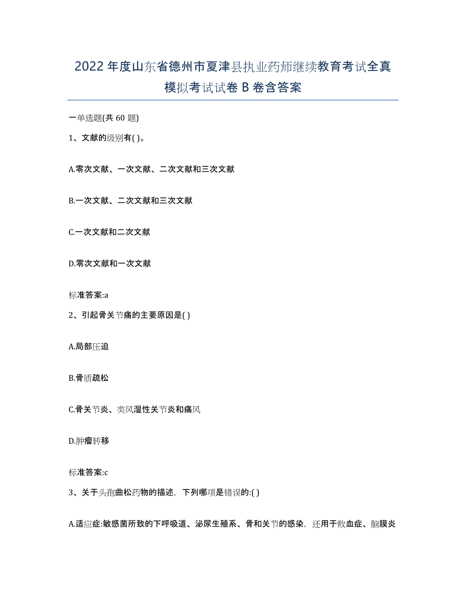 2022年度山东省德州市夏津县执业药师继续教育考试全真模拟考试试卷B卷含答案_第1页