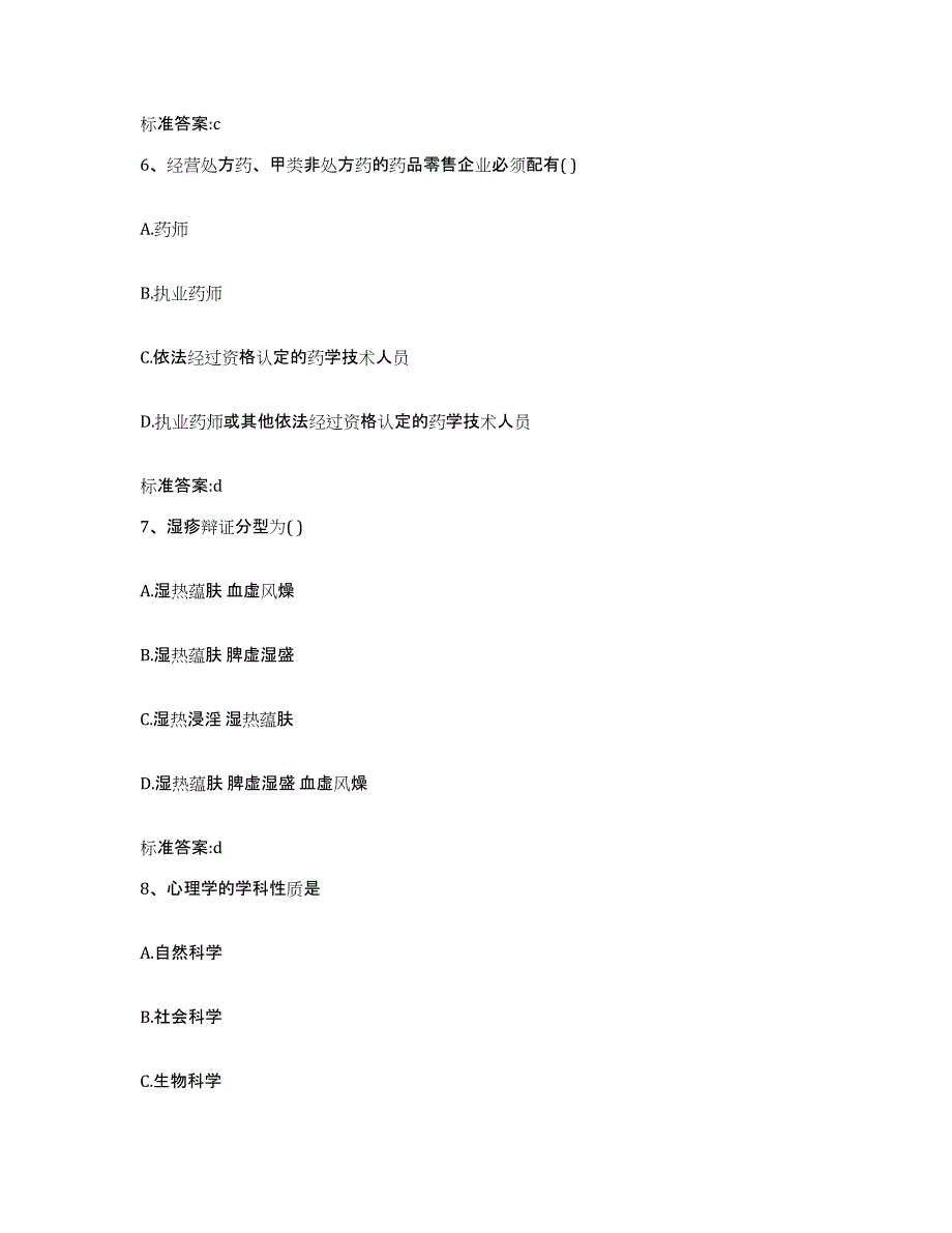 2022-2023年度安徽省马鞍山市当涂县执业药师继续教育考试通关题库(附带答案)_第3页