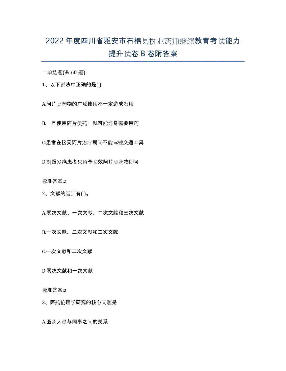 2022年度四川省雅安市石棉县执业药师继续教育考试能力提升试卷B卷附答案_第1页