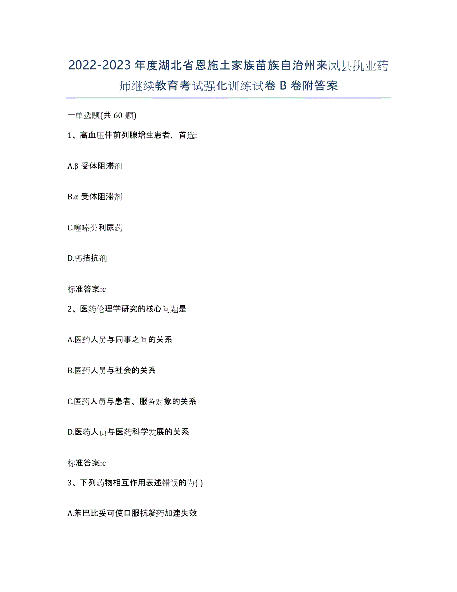 2022-2023年度湖北省恩施土家族苗族自治州来凤县执业药师继续教育考试强化训练试卷B卷附答案_第1页