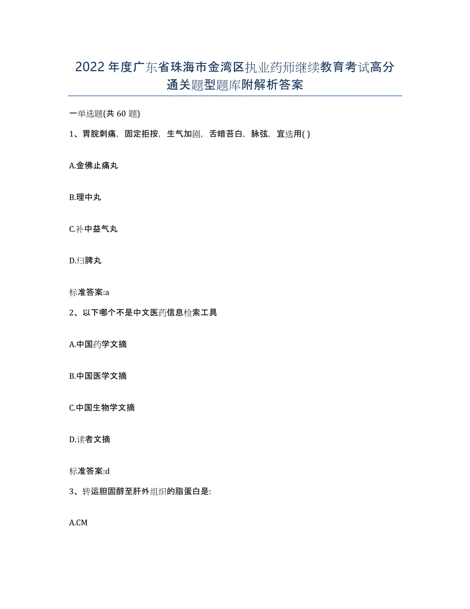 2022年度广东省珠海市金湾区执业药师继续教育考试高分通关题型题库附解析答案_第1页