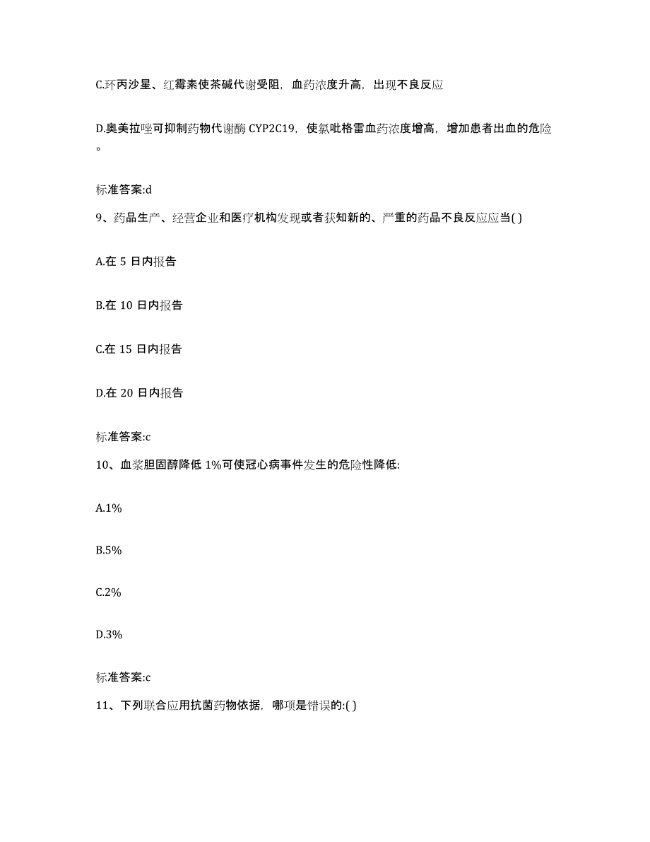 2022-2023年度湖北省武汉市江夏区执业药师继续教育考试考前冲刺模拟试卷A卷含答案_第4页