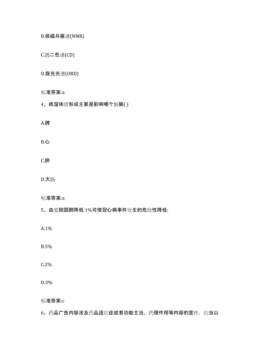 2022-2023年度广东省中山市执业药师继续教育考试通关题库(附答案)_第2页