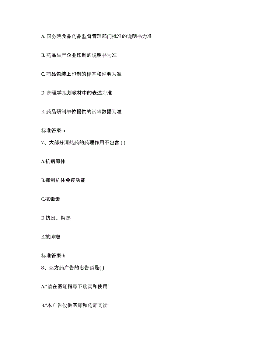 2022-2023年度广东省中山市执业药师继续教育考试通关题库(附答案)_第3页