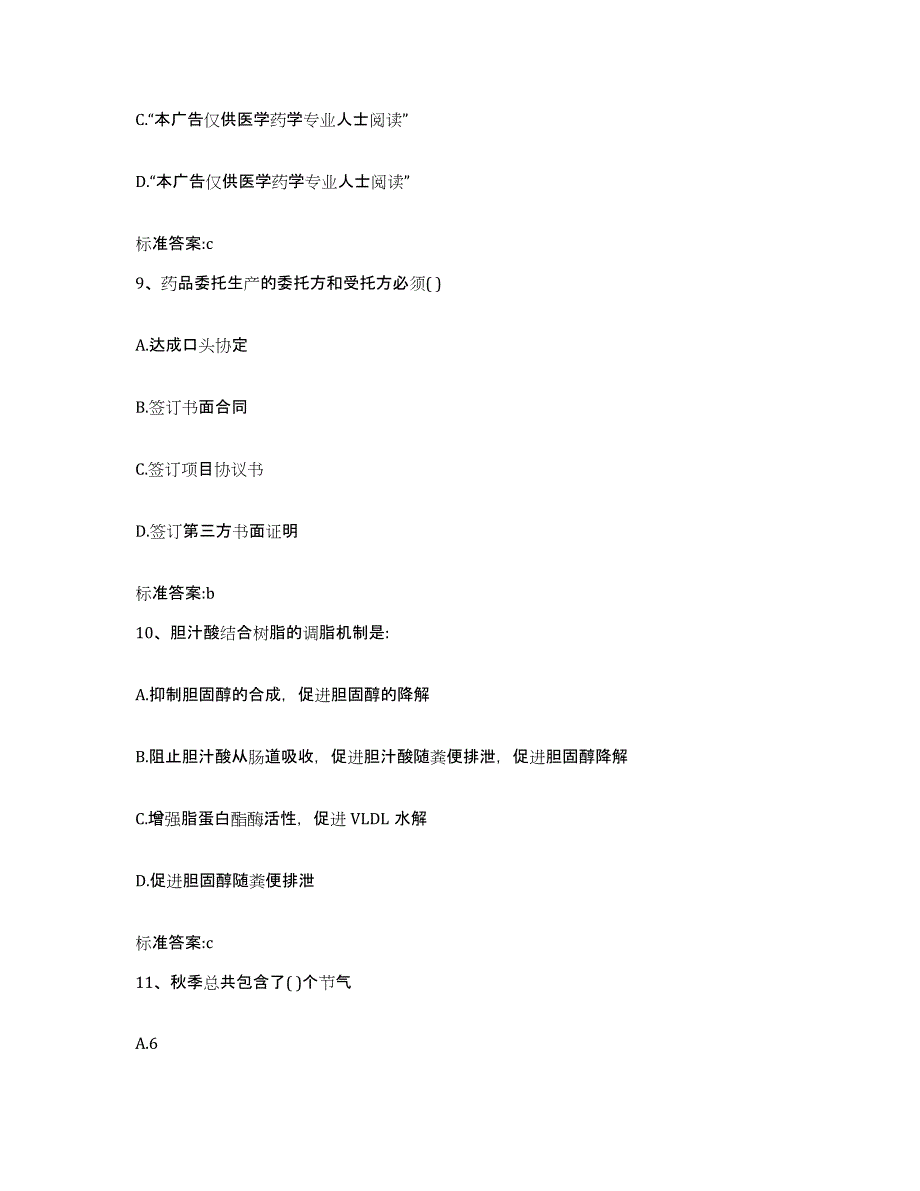 2022-2023年度广东省中山市执业药师继续教育考试通关题库(附答案)_第4页