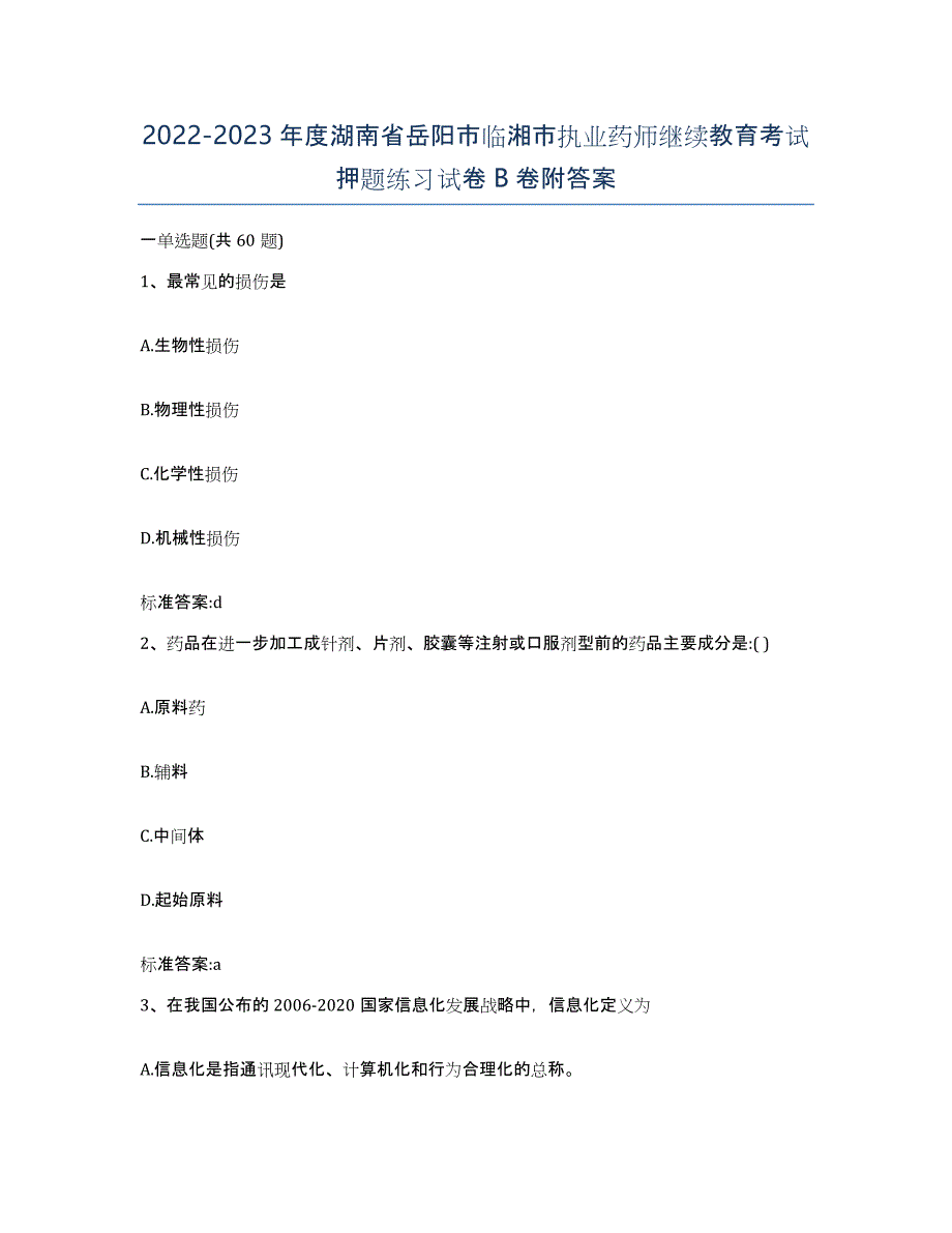 2022-2023年度湖南省岳阳市临湘市执业药师继续教育考试押题练习试卷B卷附答案_第1页