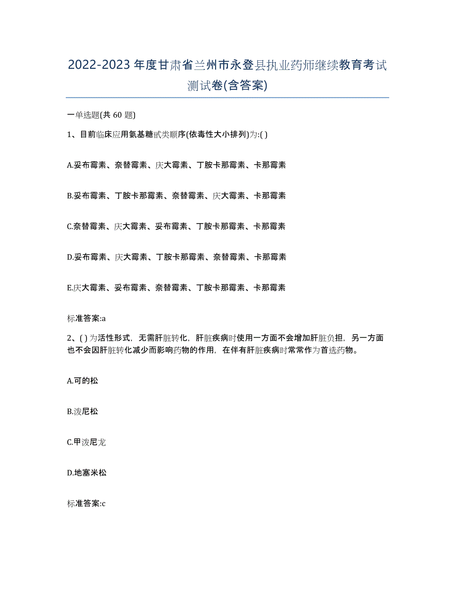 2022-2023年度甘肃省兰州市永登县执业药师继续教育考试测试卷(含答案)_第1页