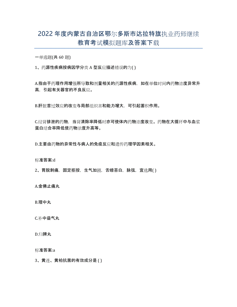 2022年度内蒙古自治区鄂尔多斯市达拉特旗执业药师继续教育考试模拟题库及答案_第1页