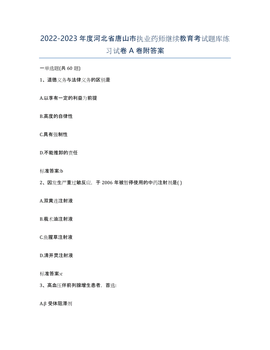 2022-2023年度河北省唐山市执业药师继续教育考试题库练习试卷A卷附答案_第1页