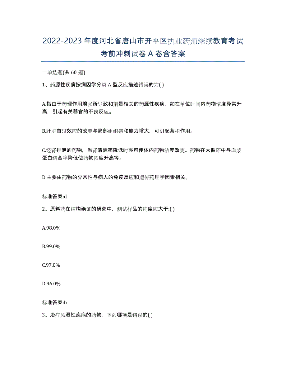 2022-2023年度河北省唐山市开平区执业药师继续教育考试考前冲刺试卷A卷含答案_第1页