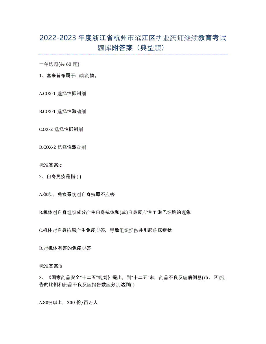 2022-2023年度浙江省杭州市滨江区执业药师继续教育考试题库附答案（典型题）_第1页