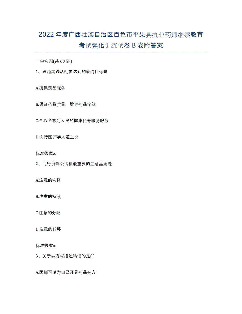 2022年度广西壮族自治区百色市平果县执业药师继续教育考试强化训练试卷B卷附答案_第1页