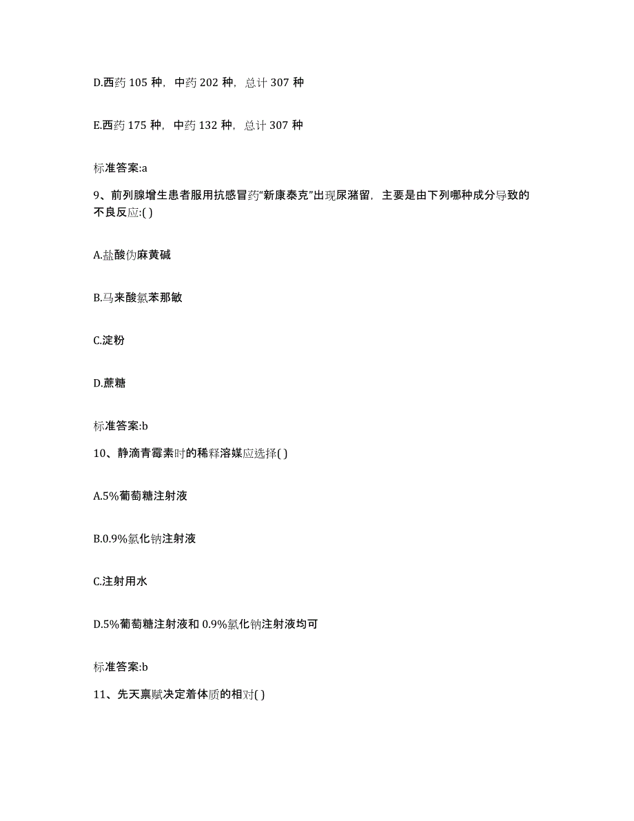 2022-2023年度甘肃省兰州市皋兰县执业药师继续教育考试题库检测试卷B卷附答案_第4页