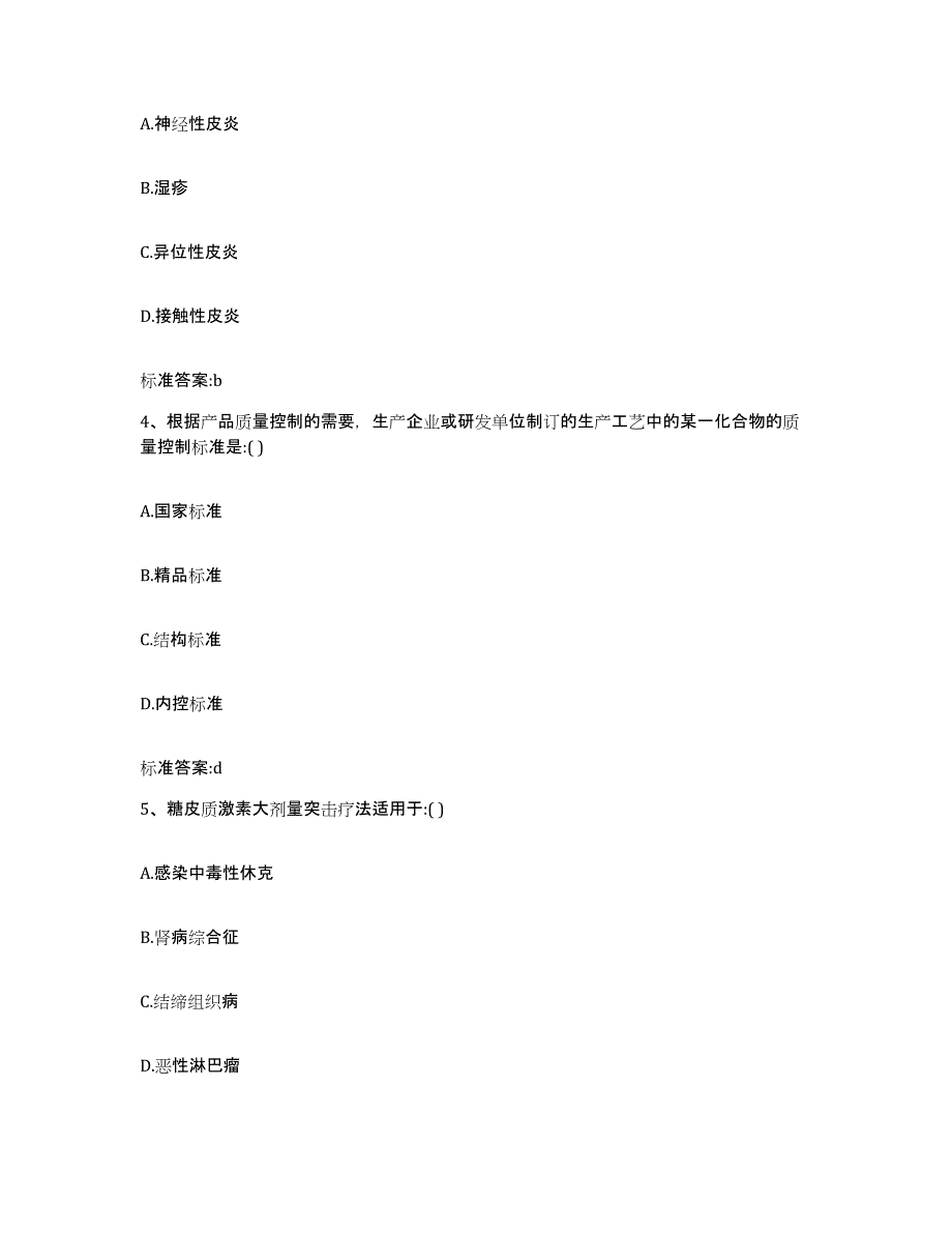 2022-2023年度湖南省衡阳市衡南县执业药师继续教育考试模考模拟试题(全优)_第2页