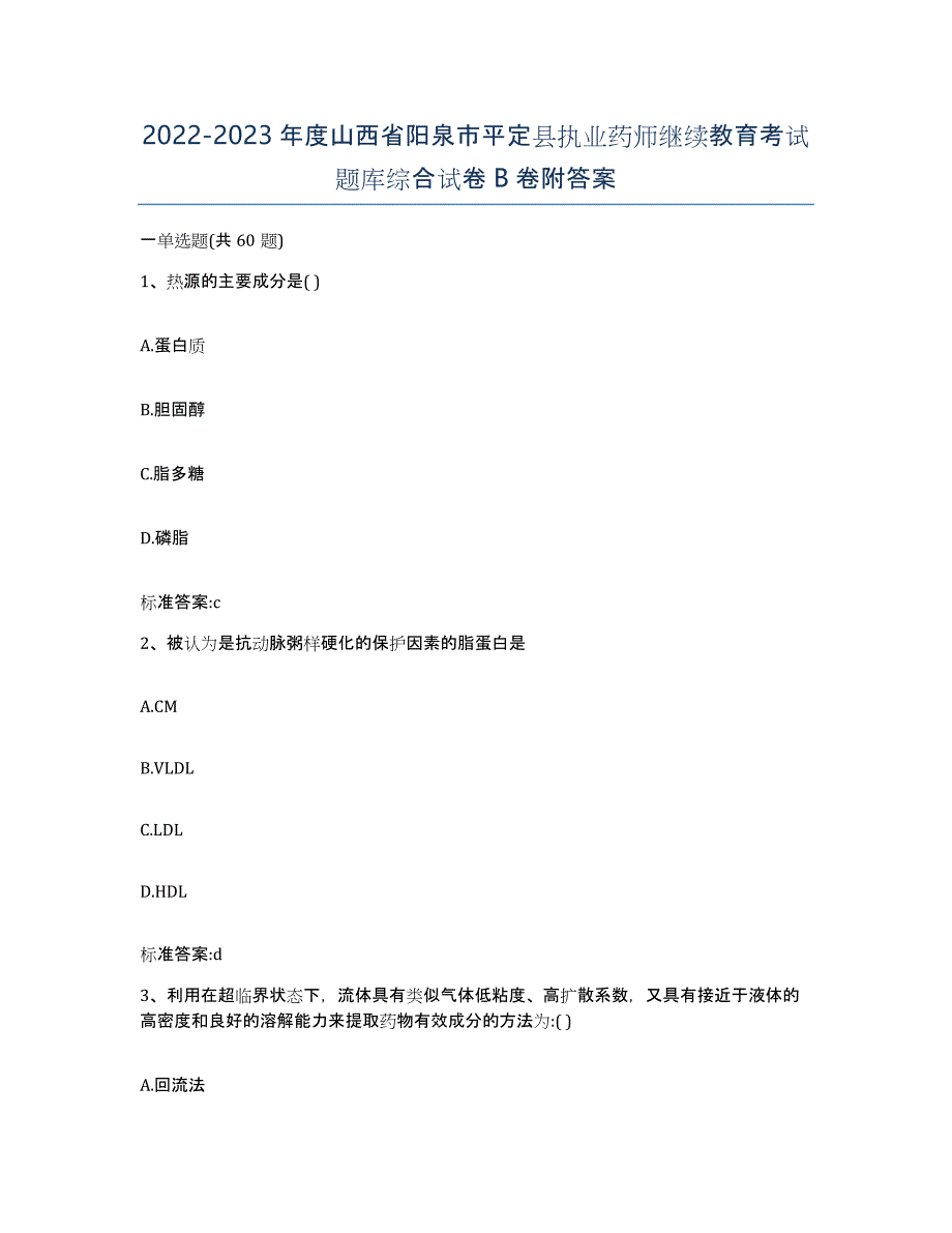 2022-2023年度山西省阳泉市平定县执业药师继续教育考试题库综合试卷B卷附答案_第1页